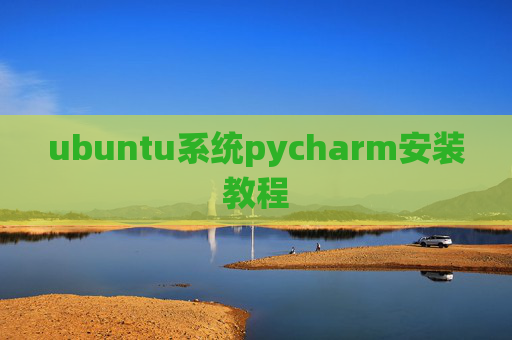 ubuntu系统pycharm安装教程 ubuntu系统pycharm安装教程