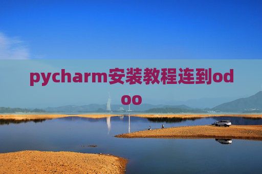 pycharm安装教程连到odoo pycharm安装教程连到odoo